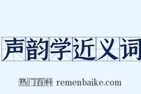 声韵学近义词是什么意思的图片